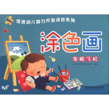 促进幼儿智力开发涂色系列·涂色画：车船飞机