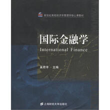新世纪高校经济学管理学核心课教材：国际金融学