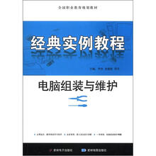 全国职业教育规划教材：电脑组装与维护经典实例教程