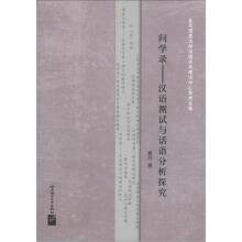 问学录：汉语测试与话语分析探究