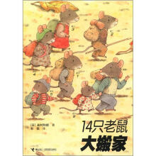 14只老鼠大搬家