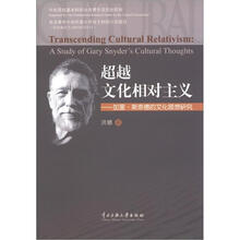 超越文化相对主义：加里·斯奈德的文化思想研究