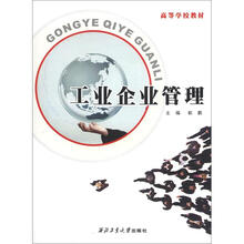 高等学校教材:工业企业管理