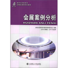 新世纪高职高专会展类课程规划教材:会展案例分析