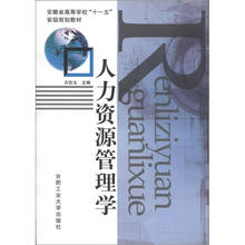 安徽省高等学校“十一五”省级规划教材:人力资源管理学