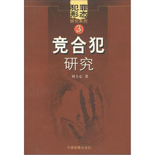 犯罪形态研究系列3：竞合犯研究