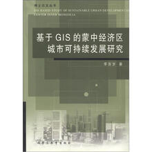 基于GIS的蒙中经济区城市可持续发展研究