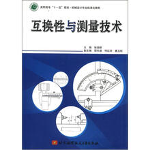 高职高专“十一五”规划·机械设计专业标准化教材：互换性与测量技术