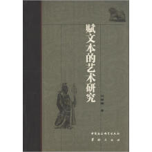 赋文本的艺术研究