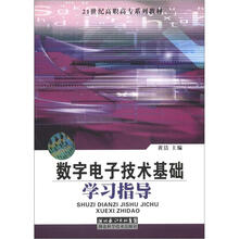 21世纪高职高专系列教材:数字电子技术基础学习指导