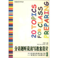 少儿英语优质课技能手册·教案设计与备课参考3:分话题听说读写教案设计