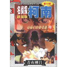 名侦探柯南剧场版：侦探们的安魂曲（下）