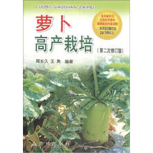 萝卜高产栽培(第2次修订版)
