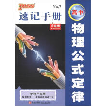 PASS速记手册:高中物理公式定律(必修+选修)(升级版)