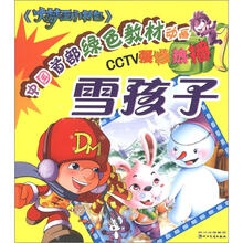 大梦王·小书包：雪孩子