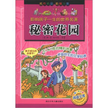 影响孩子一生的世界名著：秘密花园（彩图注音）