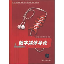 21世纪高等学校数字媒体专业规划教材：数字媒体导论