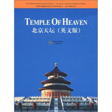 中国古代建筑知识普及与传承系列丛书·北京古建筑五书：北京天坛（英文版）