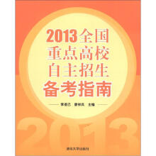 2013全国重点高校自主招生备考指南