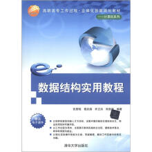 高职高专工作过程·立体化创新规划教材·计算机系列：数据结构实用教程