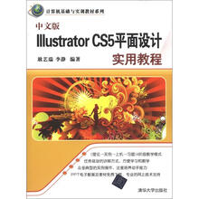 计算机基础与实训教材系列：中文版Illustrator CS5平面设计实用教程