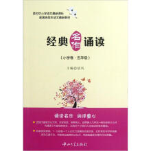 经典名作诵读（小学卷·5年级）