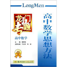 龙门专题高中数学思想方法