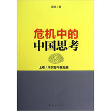 危机中的中国思考（上）：华尔街今夜无眠