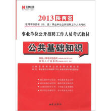 宏章出版·2013陕西省事业单位公开招聘工作人员考试教材:公共基础知识