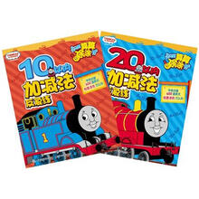 托马斯算算涂涂书（套装共2册）