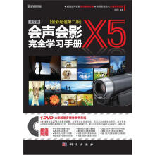 会声会影X5完全学习手册(中文版)(全彩超值)(第2版)(附DVD)