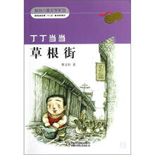 新创儿童文学系列新闻出版总署“十二五”重点规划图书·丁丁当当：草根街