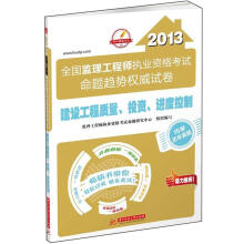 2013全国监理工程师执业资格考试命题趋势权威试卷:建设工程质量、投资、进度控制