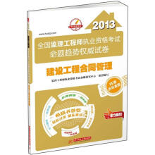 2013全国监理工程师执业资格考试命题趋势权威试卷:建设工程合同管理