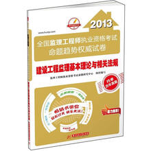 2013全国监理工程师执业资格考试命题趋势权威试卷:建设工程监理基本理论与相关法规