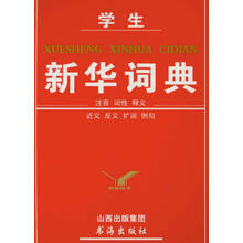 学生新华词典