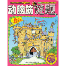 动脑筋谜题7：城堡怪兽