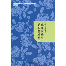 春风沉醉里的翰墨春秋（郁达夫文传）