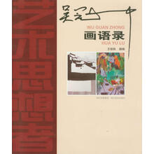 吴冠中画语录：艺术思想者