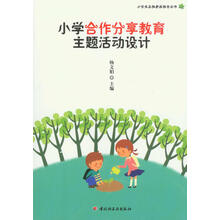 小学合作分享教育主题活动设计（万千教育）