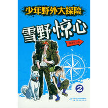 少年野外大探险：雪野惊心