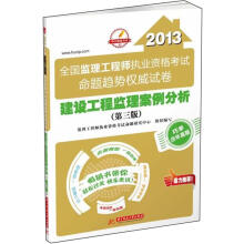 2013全国监理工程师执业资格考试命题趋势权威试卷:建设工程监理案例分析