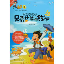 财富号历险记2：贝壳也能当钱使