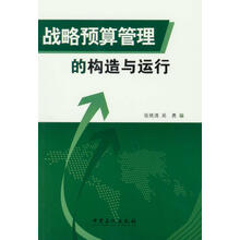 战略预算管理的构造与运行