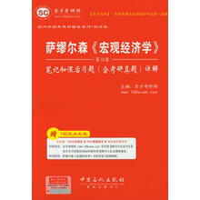 圣才教育:萨缪尔森《宏观经济学》笔记和课后习题(含考研真题)详解(第19版)(附大礼包)