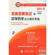 山香教育·2013教师招聘考试：中学历史高分题库精编