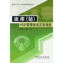 油库（站）HSE管理体系实务指南