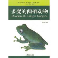 科学普及读本：多变的两栖动物