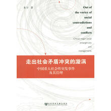 走出社会矛盾冲突的漩涡:中国重大社会性突发事件及其管理