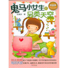鬼马小女生的另类天空/欢乐季伍美珍经典作品悦读